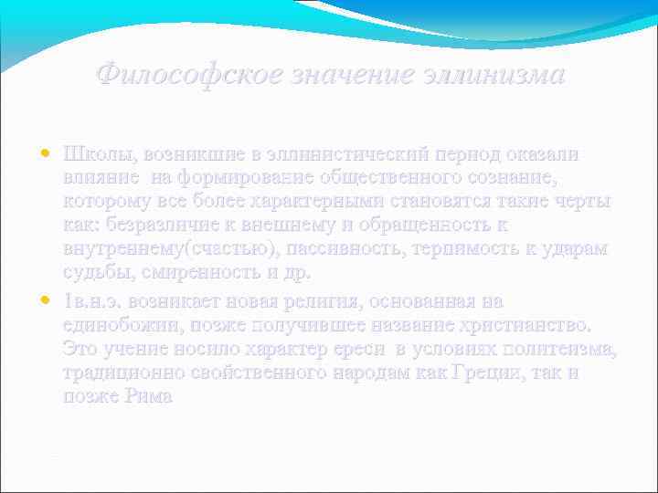 Философское значение эллинизма • Школы, возникшие в эллинистический период оказали влияние на формирование общественного