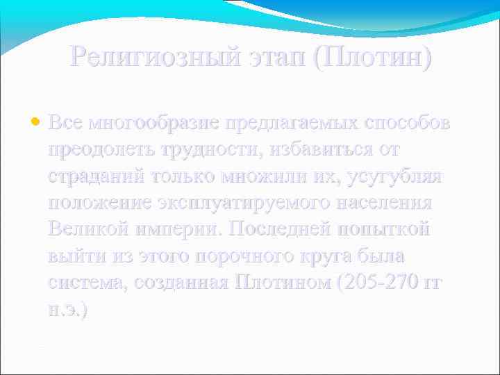 Религиозный этап (Плотин) • Все многообразие предлагаемых способов преодолеть трудности, избавиться от страданий только
