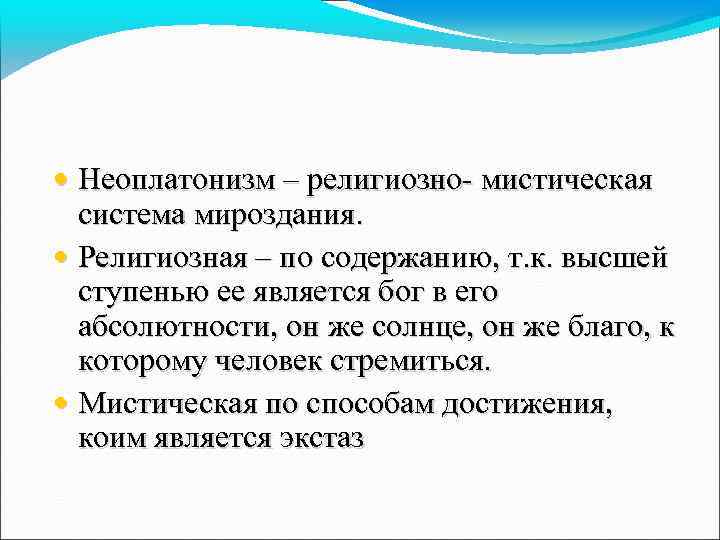  • Неоплатонизм – религиозно- мистическая система мироздания. • Религиозная – по содержанию, т.