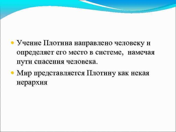  • Учение Плотина направлено человеку и определяет его место в системе, намечая пути