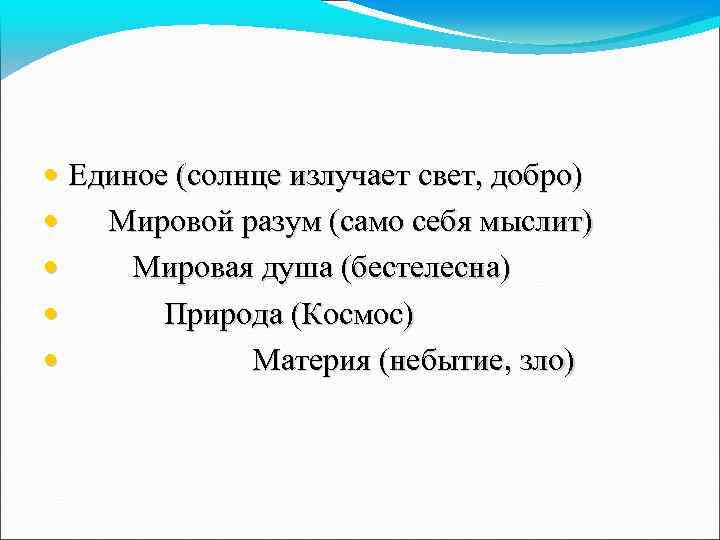  • Единое (солнце излучает свет, добро) • Мировой разум (само себя мыслит) •