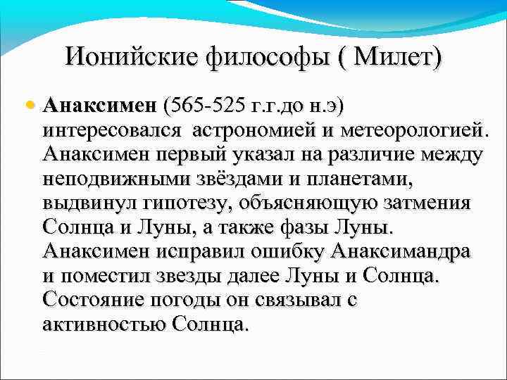 Ионийские философы ( Милет) • Анаксимен (565 -525 г. г. до н. э) интересовался