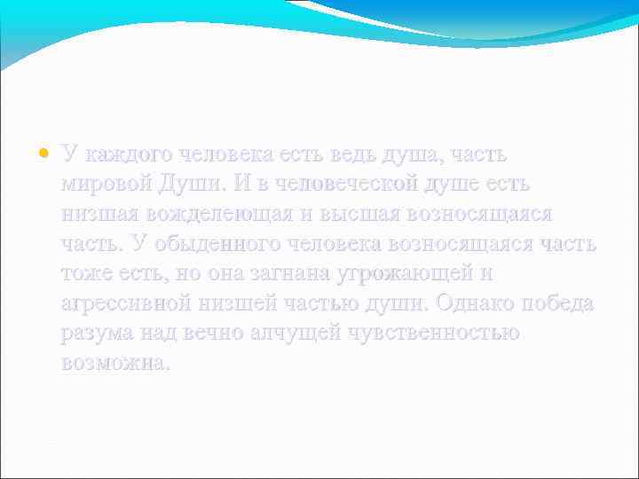  • У каждого человека есть ведь душа, часть мировой Души. И в человеческой