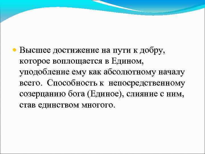  • Высшее достижение на пути к добру, которое воплощается в Едином, уподобление ему