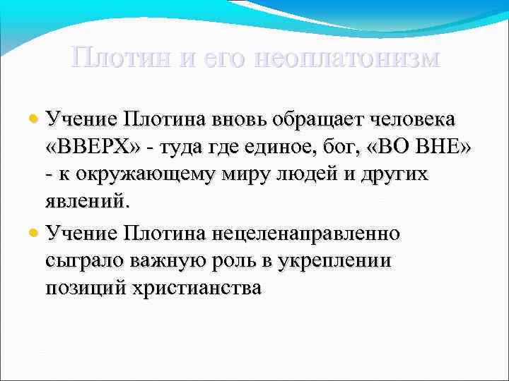 Плотин и его неоплатонизм • Учение Плотина вновь обращает человека «ВВЕРХ» - туда где