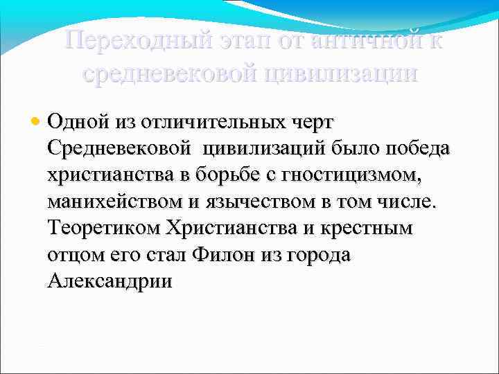  Переходный этап от античной к средневековой цивилизации • Одной из отличительных черт Средневековой