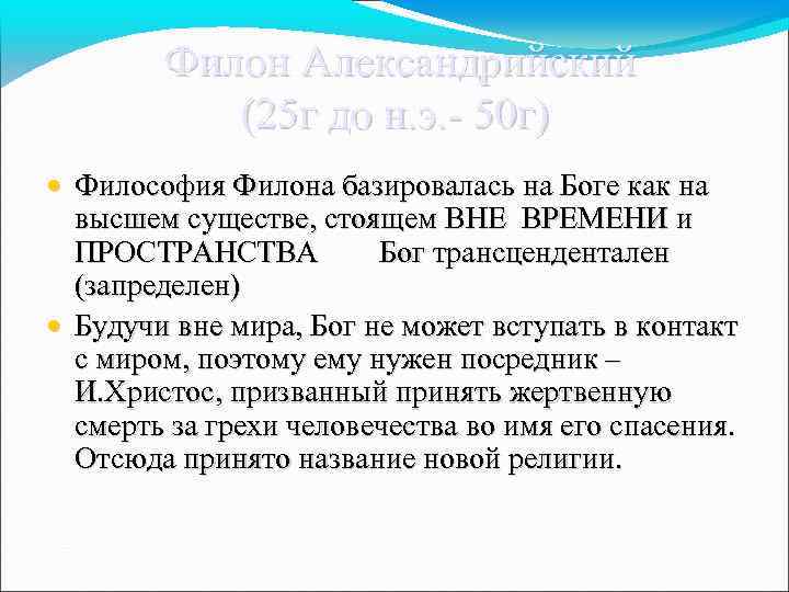  Филон Александрийский (25 г до н. э. - 50 г) • Философия Филона
