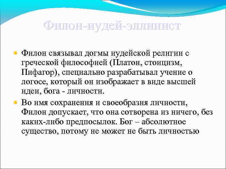 Филон-иудей-эллинист • Филон связывал догмы иудейской религии с греческой философией (Платон, стоицизм, Пифагор), специально