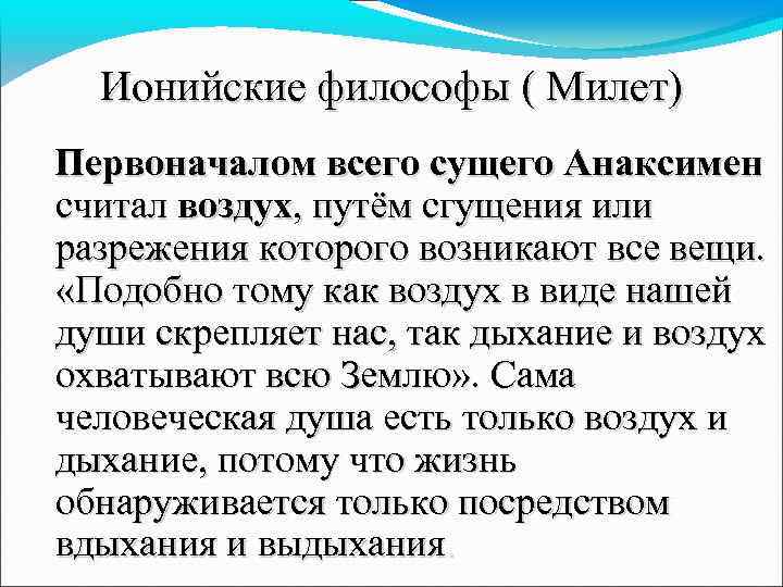 Ионийские философы ( Милет) Первоначалом всего сущего Анаксимен считал воздух, путём сгущения или разрежения