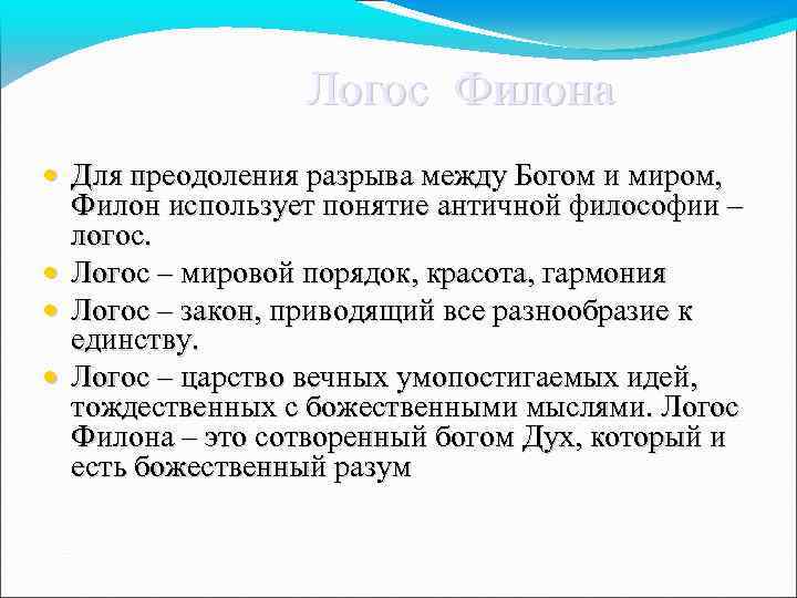  Логос Филона • Для преодоления разрыва между Богом и миром, Филон использует понятие
