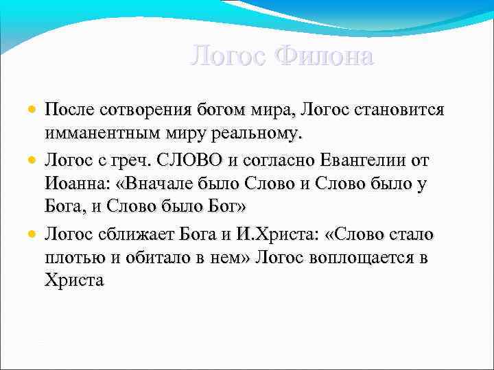  Логос Филона • После сотворения богом мира, Логос становится имманентным миру реальному. •
