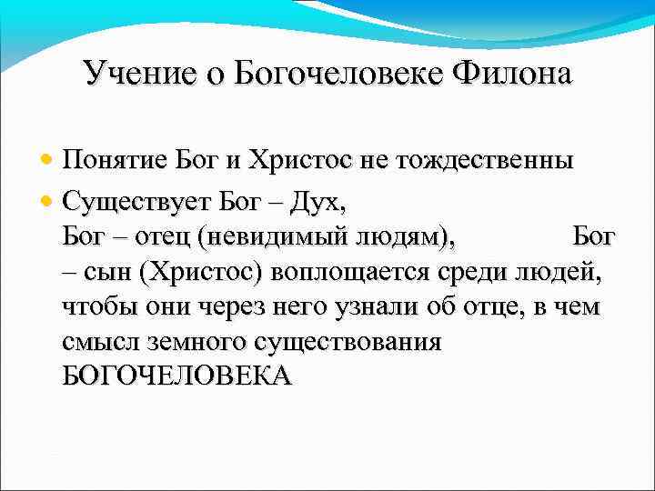 Учение о Богочеловеке Филона • Понятие Бог и Христос не тождественны • Существует Бог