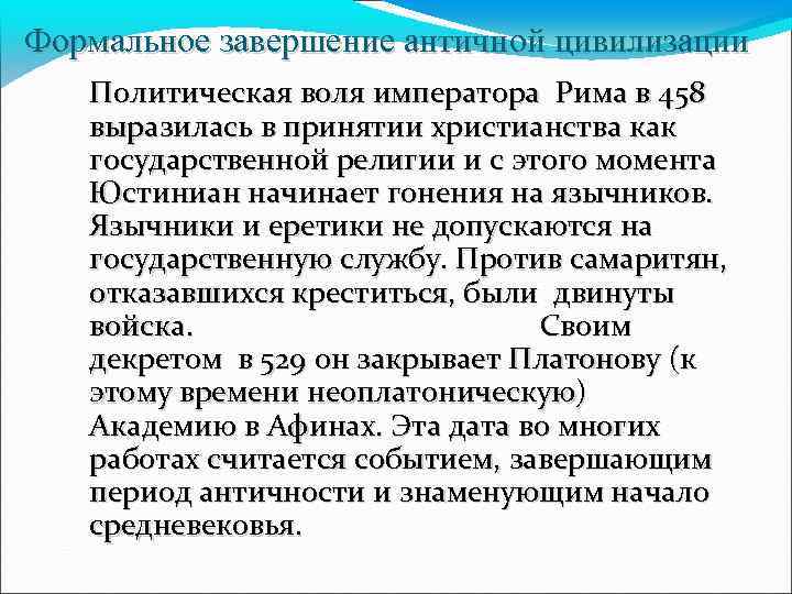 Формальное завершение античной цивилизации Политическая воля императора Рима в 458 выразилась в принятии христианства