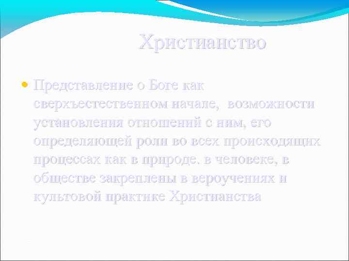  Христианство • Представление о Боге как сверхъестественном начале, возможности установления отношений с ним,