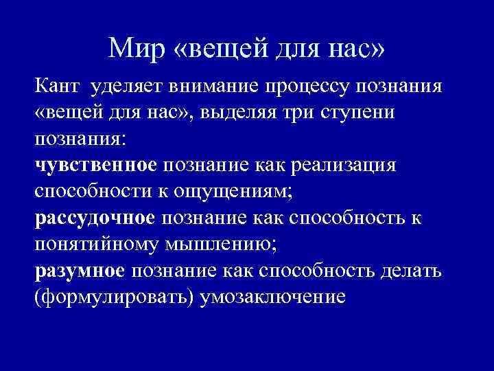 Вещь в себе по канту. Вещь для нас по канту. Мир вещей для нас кант. Вещь для нас философия Канта. В философии и. Канта «вещь в себе» - это.