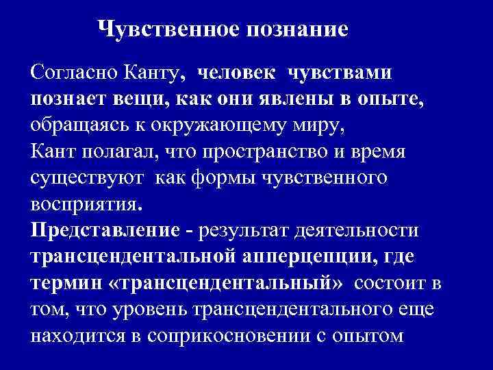  Чувственное познание Согласно Канту, человек чувствами познает вещи, как они явлены в опыте,