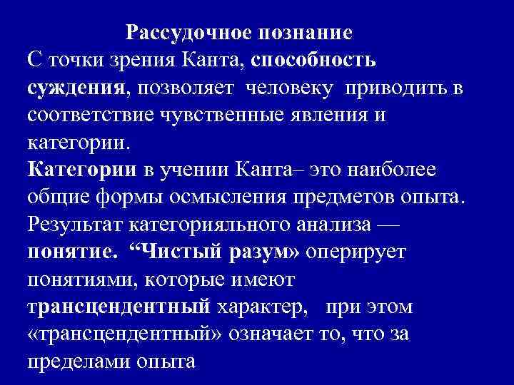  Рассудочное познание С точки зрения Канта, способность суждения, позволяет человеку приводить в соответствие