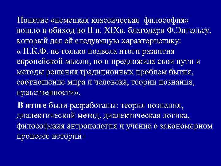 Понятие «немецкая классическая философия» вошло в обиход во II п. XIXв. благодаря Ф. Энгельсу,