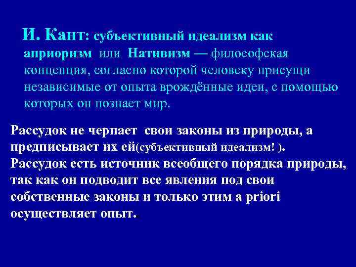  И. Кант: субъективный идеализм как априоризм или Нативизм — философская концепция, согласно которой