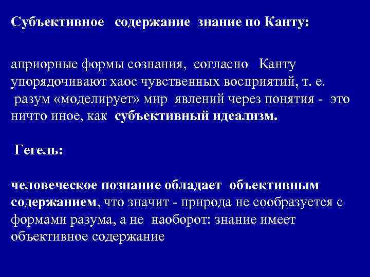 Субъективное содержание знание по Канту: априорные формы сознания, согласно Канту упорядочивают хаос чувственных восприятий,