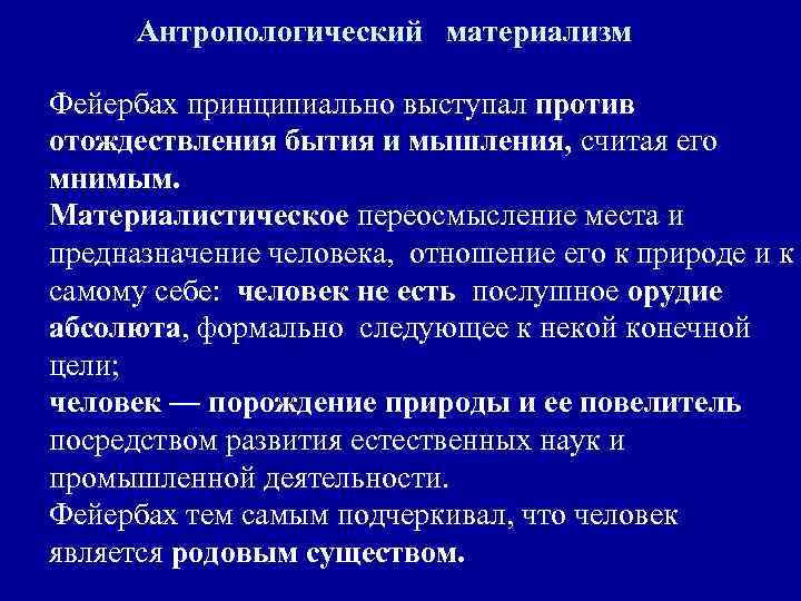 Против материализма. Материализм л.Фейербаха. Кратко. Антропологический материализм Фейербаха. Философия антропологического материализма л Фейербаха. Материалистическая антропология Фейербаха.