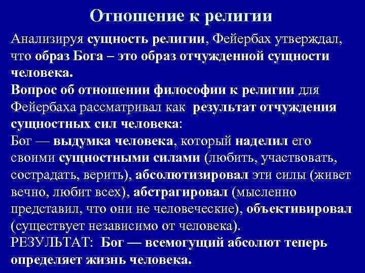 Отношение к религии Анализируя сущность религии, Фейербах утверждал, что образ Бога – это образ