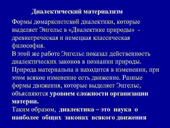  Диалектический материализм Формы домарксистской диалектики, которые выделяет Энгельс в «Диалектике природы» древнегреческая и