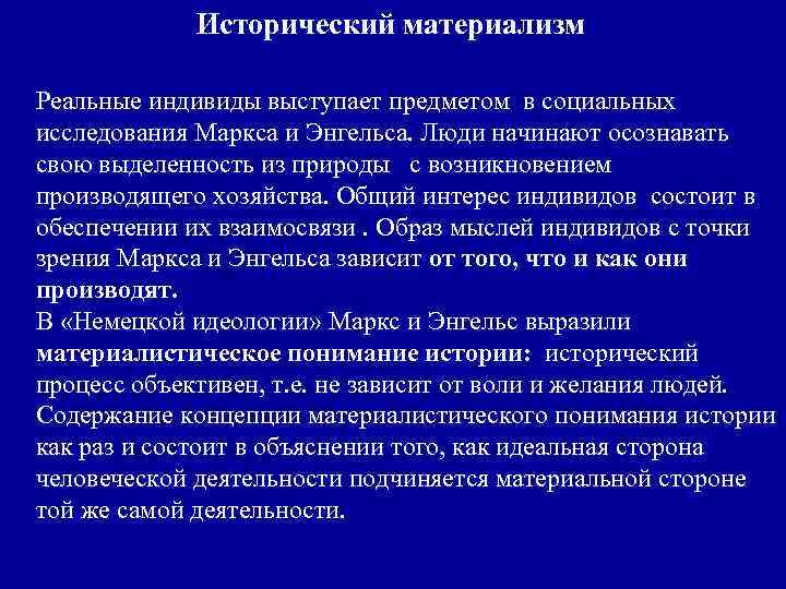  Исторический материализм Реальные индивиды выступает предметом в социальных исследования Маркса и Энгельса. Люди