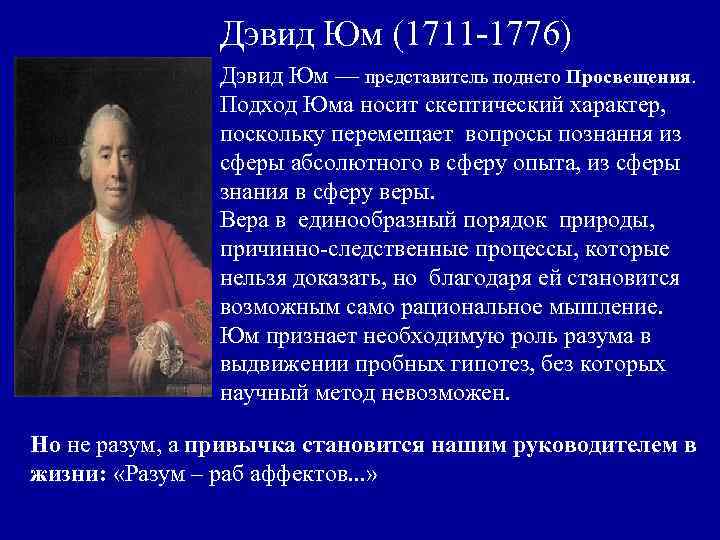 Дэвид Юм (1711 -1776) Дэвид Юм — представитель поднего Просвещения. Подход Юма носит скептический