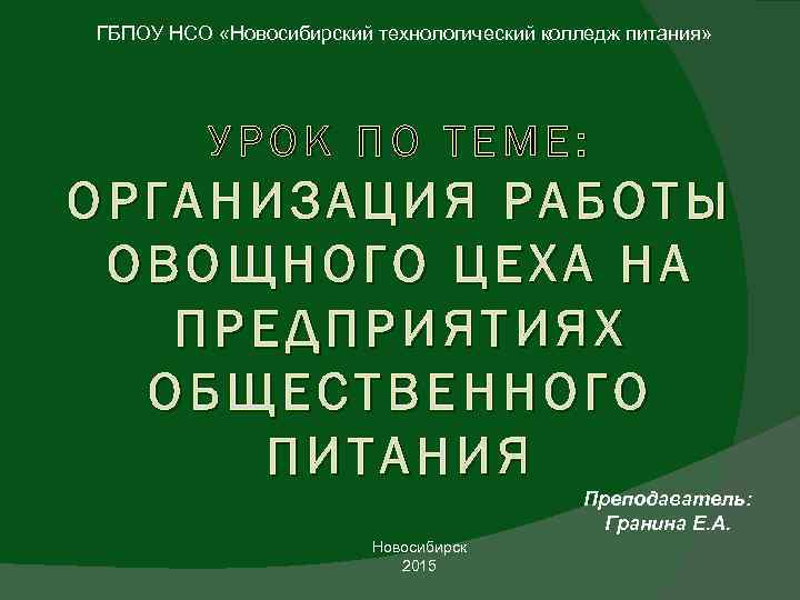 ГБПОУ НСО «Новосибирский технологический колледж питания» УРОК ПО ТЕМЕ: ОРГАНИЗАЦИЯ РАБОТЫ ОВОЩНОГО ЦЕХА НА