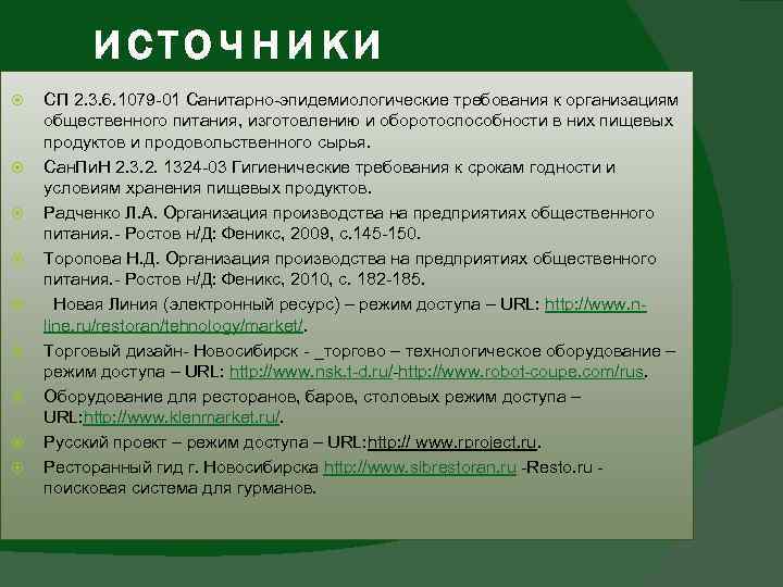 источники СП 2. 3. 6. 1079 -01 Санитарно-эпидемиологические требования к организациям общественного питания, изготовлению