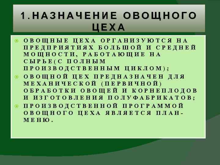 1. НАЗНАЧЕНИЕ ОВОЩНОГО ЦЕХА ОВОЩНЫЕ ЦЕХА ОРГАНИЗУЮТСЯ НА ПРЕДПРИЯТИЯХ БОЛЬШОЙ И СРЕДНЕЙ МОЩНОСТИ, РАБОТАЮЩИЕ