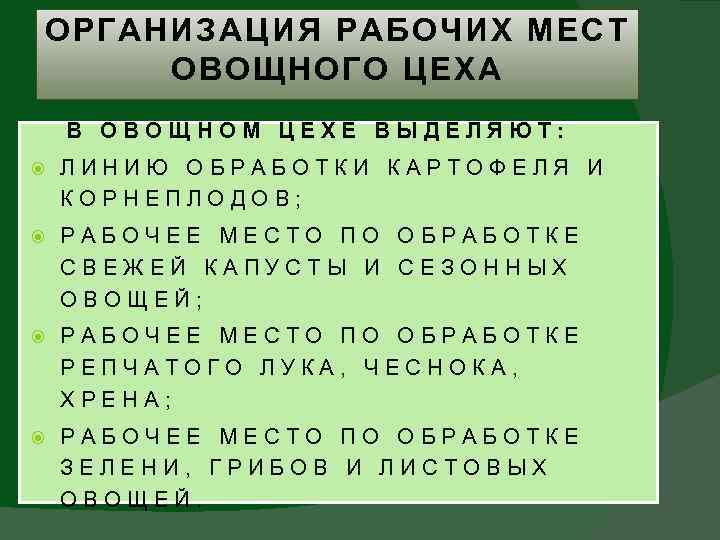 ОРГАНИЗАЦИЯ РАБОЧИХ МЕСТ ОВОЩНОГО ЦЕХА В ОВОЩНОМ ЦЕХЕ ВЫДЕЛЯЮТ: ЛИНИЮ ОБРАБОТКИ КАРТОФЕЛЯ И КОРНЕПЛОДОВ;