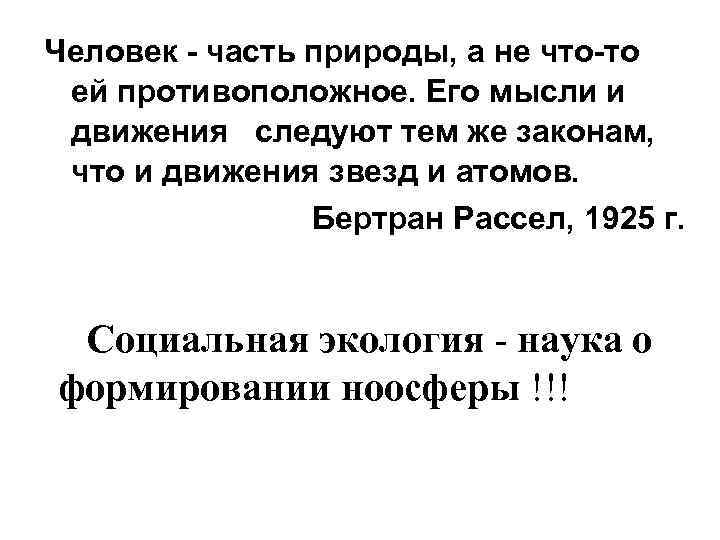 Человек - часть природы, а не что-то ей противоположное. Его мысли и движения следуют