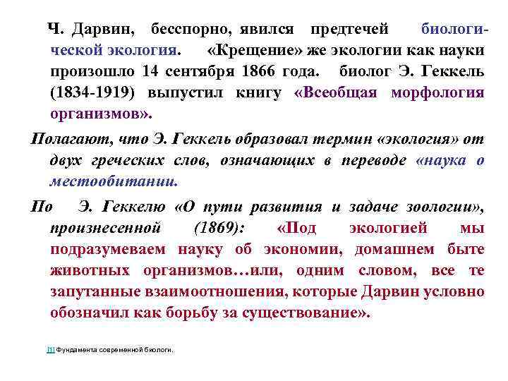 Ч. Дарвин, бесспорно, явился предтечей биологической экология. «Крещение» же экологии как науки произошло 14