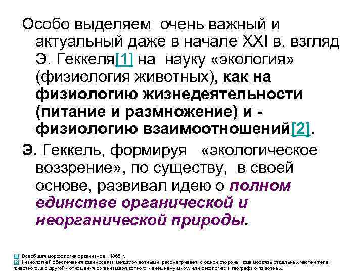 Особо выделяем очень важный и актуальный даже в начале XXI в. взгляд Э. Геккеля[1]
