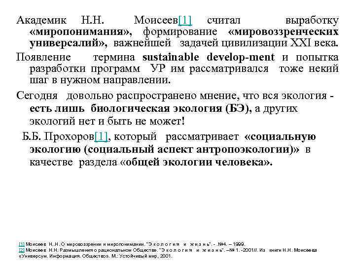 Академик Н. Н. Моисеев[1] считал выработку «миропонимания» , формирование «мировоззренческих универсалий» , важнейшей задачей