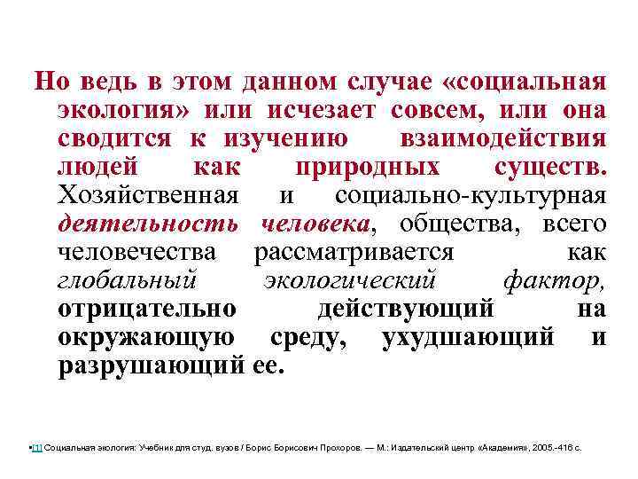 Но ведь в этом данном случае «социальная экология» или исчезает совсем, или она сводится