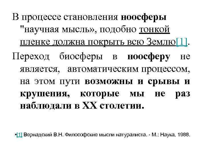 В процессе становления ноосферы "научная мысль» , подобно тонкой пленке должна покрыть всю Землю[1].