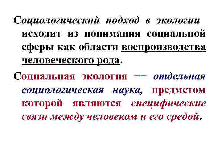 Социологический подход в экологии исходит из понимания социальной сферы как области воспроизводства человеческого рода.