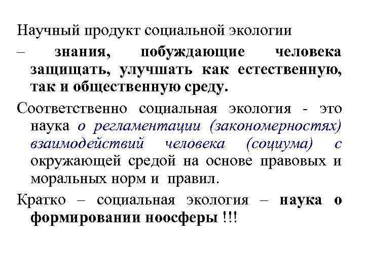 Научный продукт социальной экологии – знания, побуждающие человека защищать, улучшать как естественную, так и