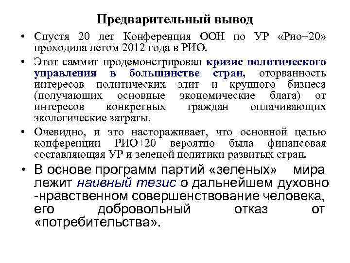 Предварительный вывод • Спустя 20 лет Конференция ООН по УР «Рио+20» проходила летом 2012