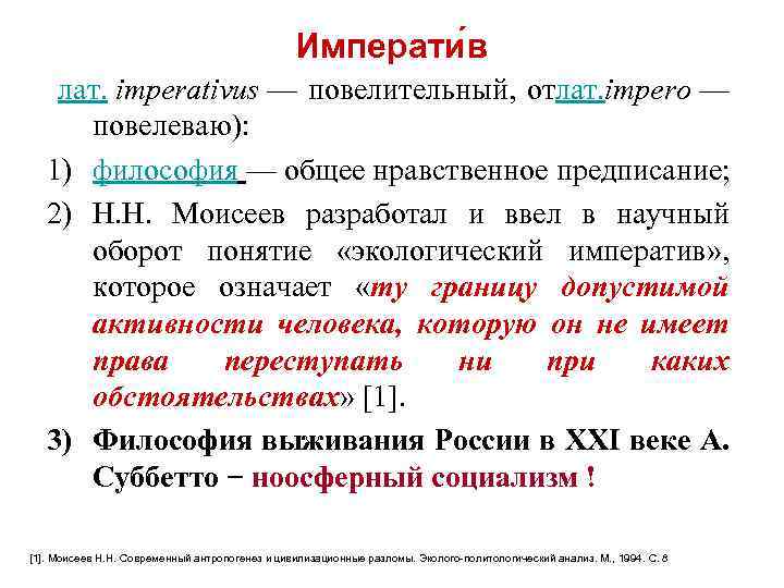 Императи в лат. imperativus — повелительный, отлат. impero — повелеваю): 1) философия — общее