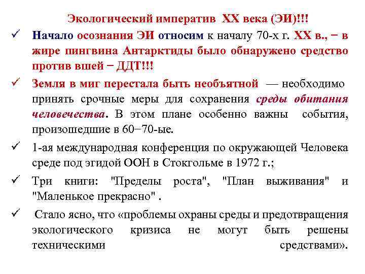 ü ü ü Экологический императив XX века (ЭИ)!!! Начало осознания ЭИ относим к началу