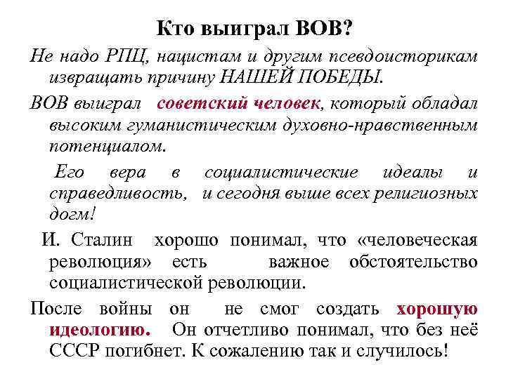 Кто выиграл ВОВ? Не надо РПЦ, нацистам и другим псевдоисторикам извращать причину НАШЕЙ ПОБЕДЫ.