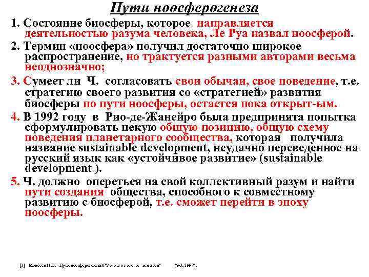 Пути ноосферогенеза 1. Состояние биосферы, которое направляется деятельностью разума человека, Ле Руа назвал ноосферой.