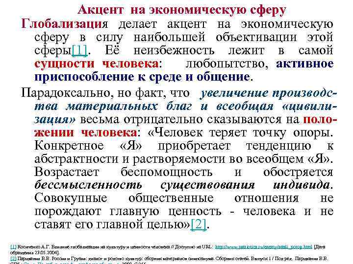 Акцент на экономическую сферу Глобализация делает акцент на экономическую сферу в силу наибольшей объективации