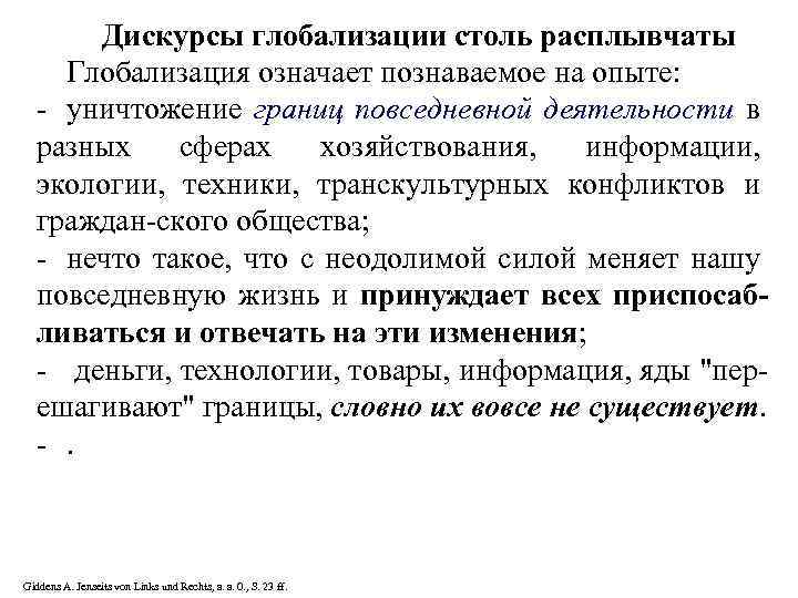 Дискурсы глобализации столь расплывчаты Глобализация означает познаваемое на опыте: - уничтожение границ повседневной деятельности