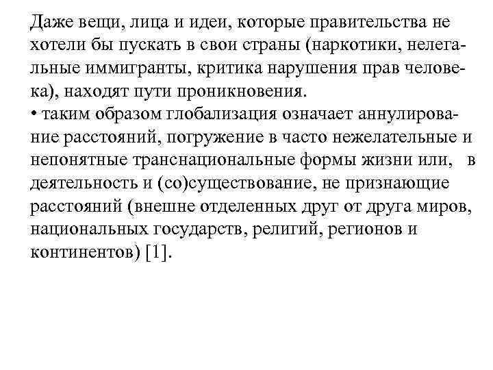 Даже вещи, лица и идеи, которые правительства не хотели бы пускать в свои страны