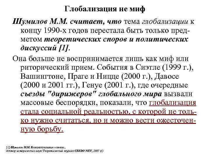 Глобализация не миф Шумилов М. М. считает, что тема глобализации к концу 1990 -х